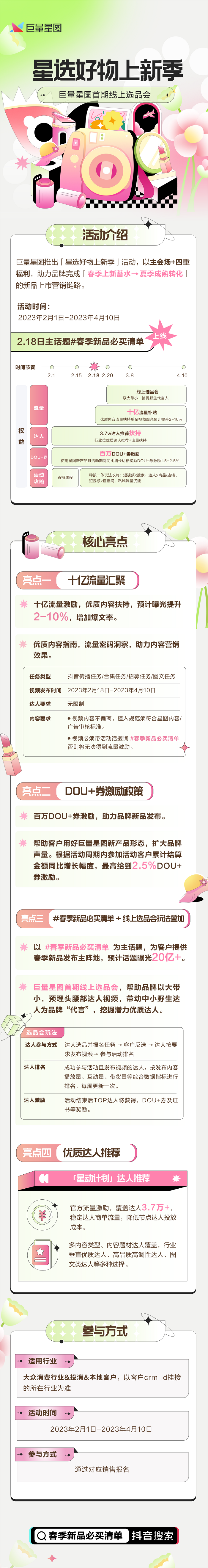 助力新品上市的春耕夏收，《星选好物上新季》新鲜来袭