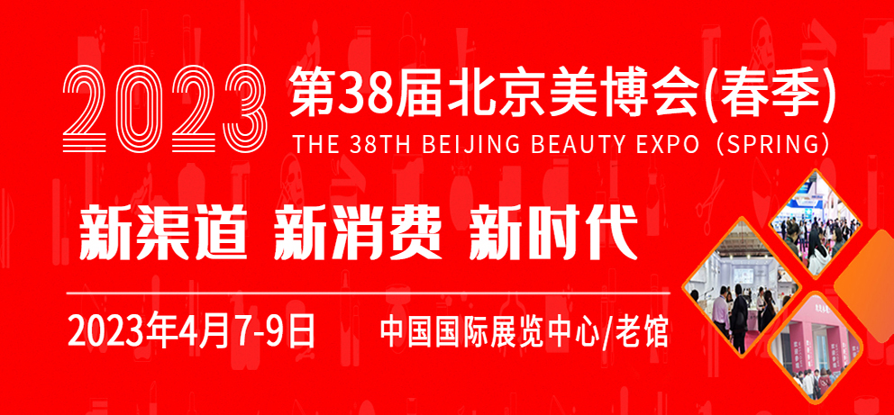 2023第38届北京美博会(春季)