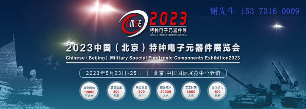 2023中国(北京)军用特种电子元器件展览会【参展邀请函】