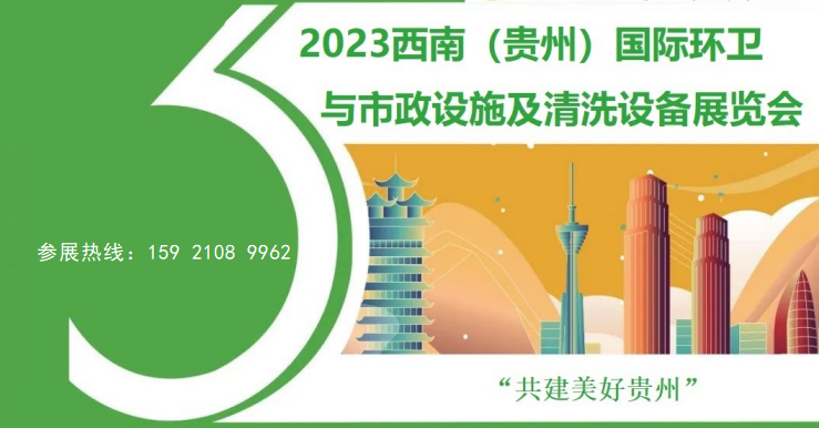2023西南(贵州)国际环卫与市政设施及清洗设备展览会