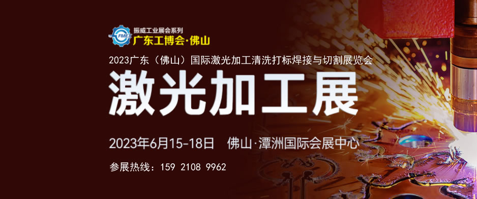 2023广东(佛山)国际激光加工清洗打标焊接与切割展览会