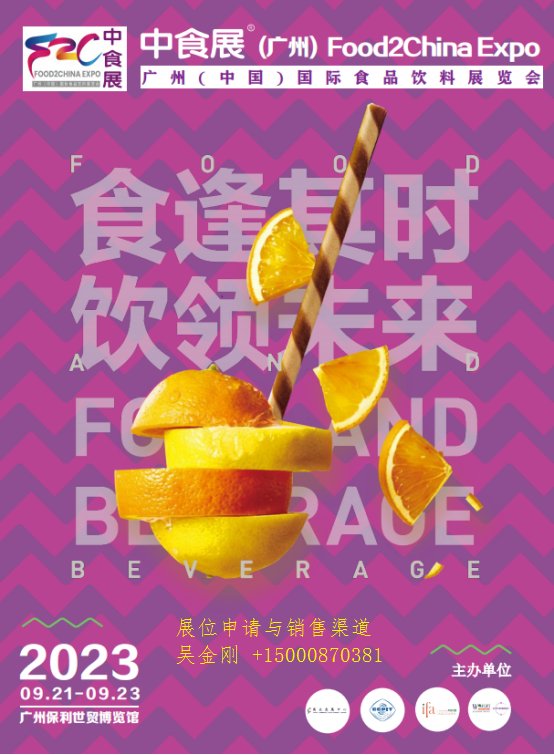 2023中食展【广州国际食品饮料展览会】