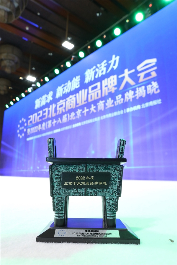 持续推进消费产业高质量发展，值得买科技连续两年入选“北京十大商业品牌”优秀案例