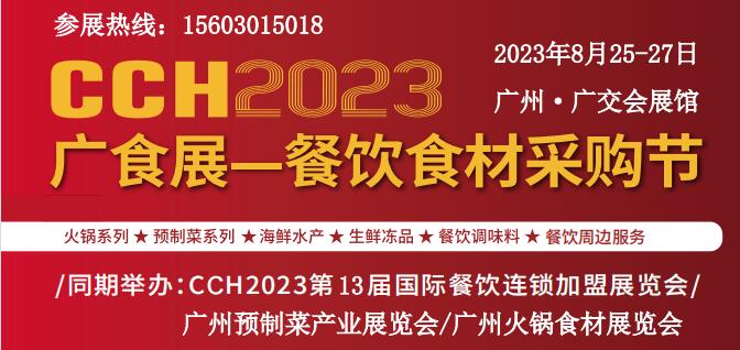 2023年广州餐饮食材展览会8月25日开展