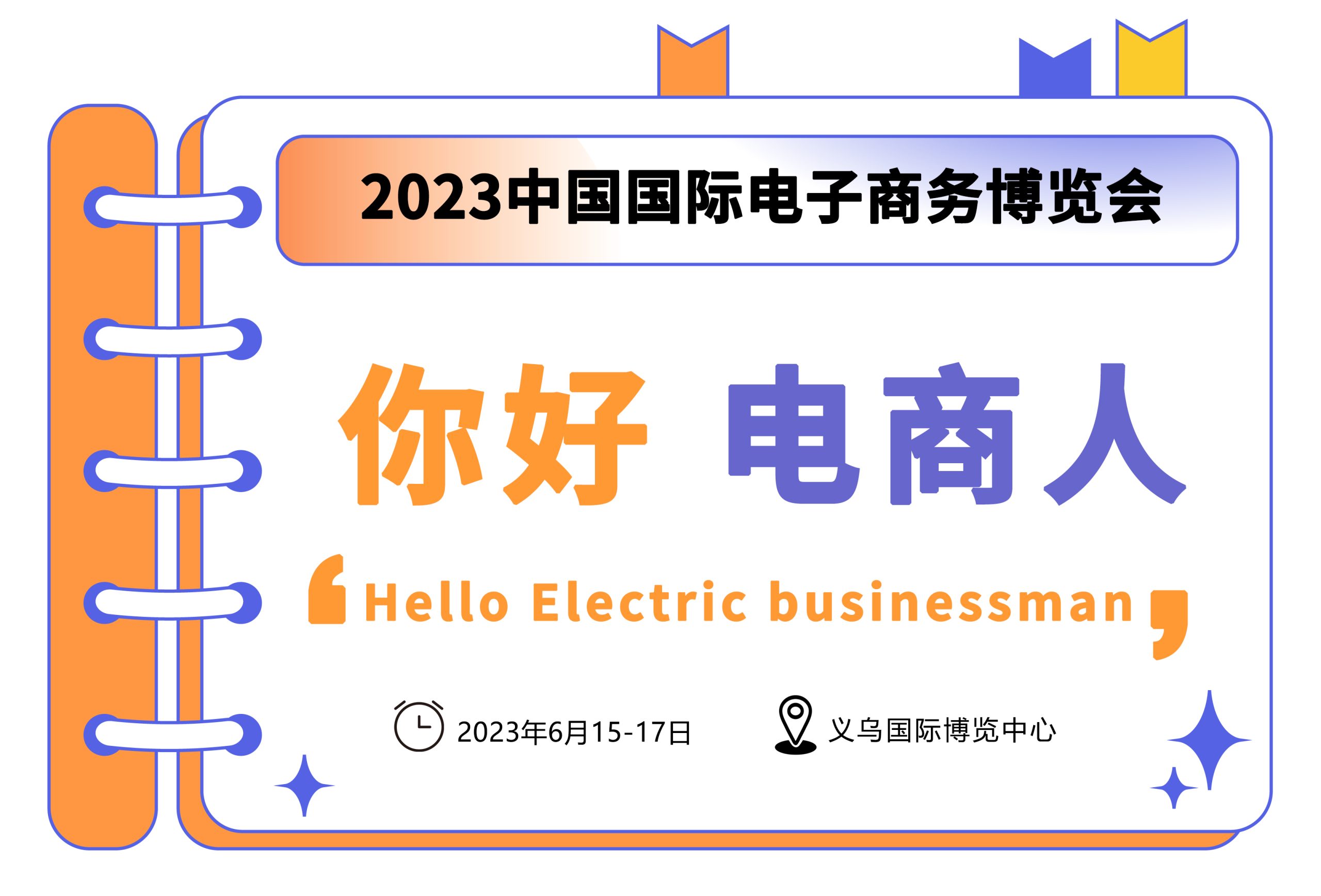 2023义乌国际跨境电商博览会展位即将售罄，展位火热安排