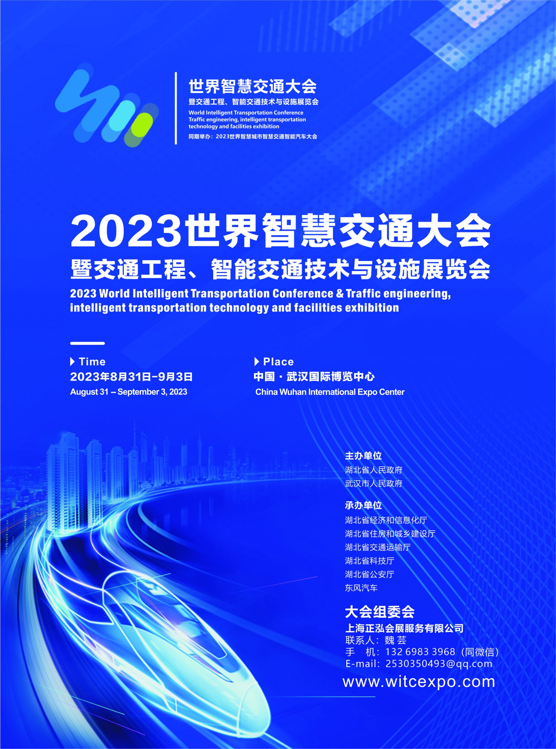 2023世界智慧交通大会|武汉智慧交通展|交通展览会