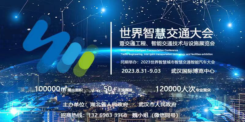 2023武汉世界智慧交通大会|交通设施展|世界智慧交通展