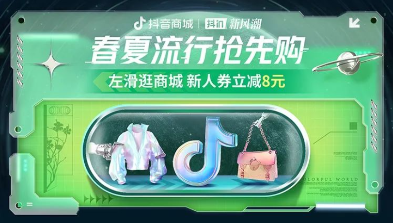 今年“春夏流行款”怎么选？答案就在抖音商城
