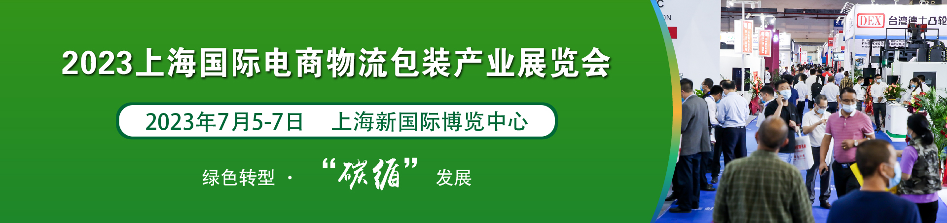 电商物流包装展|2023上海国际电商物流包装产业展将于7月浦东盛大启幕