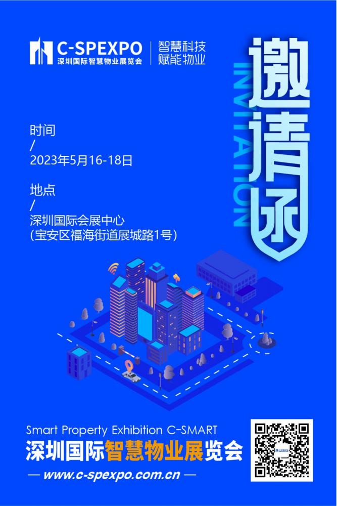 2023深圳国际智慧物业展