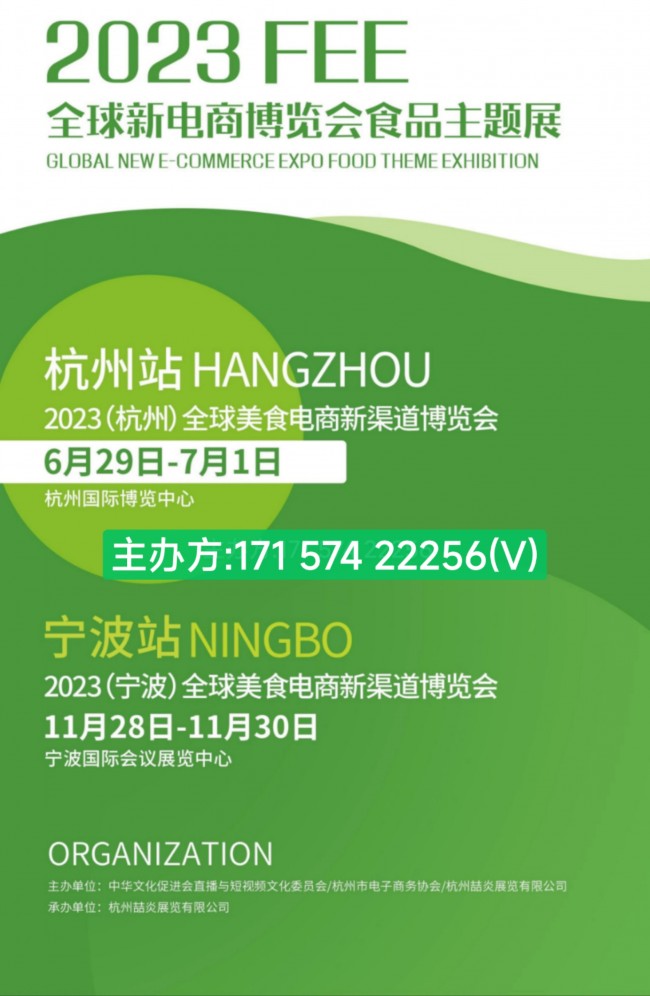 2023中国直播新电商博览会食品主题巡展