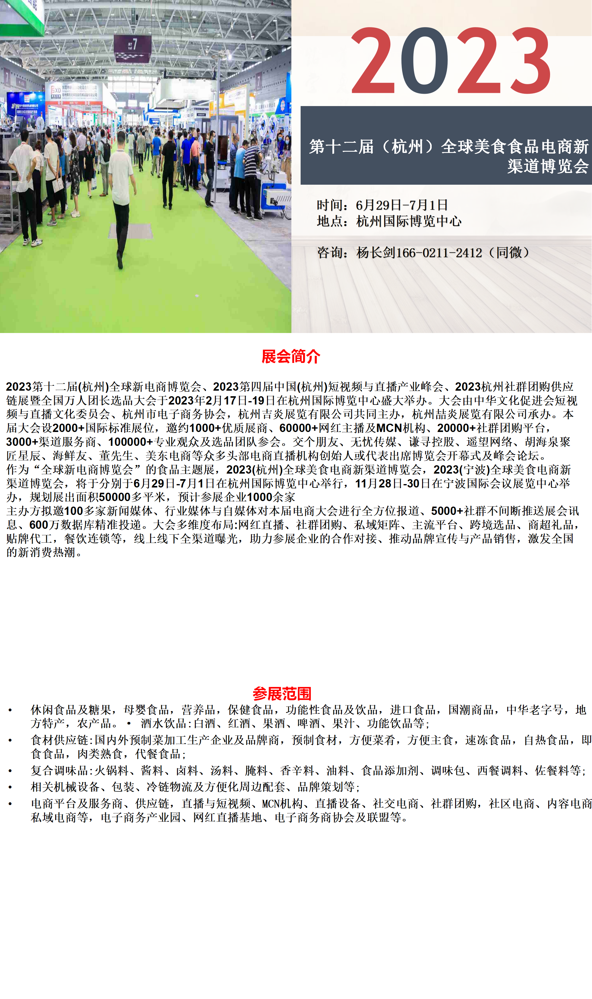 2023第十二届（杭州）全球美食食品电商新渠道博览会