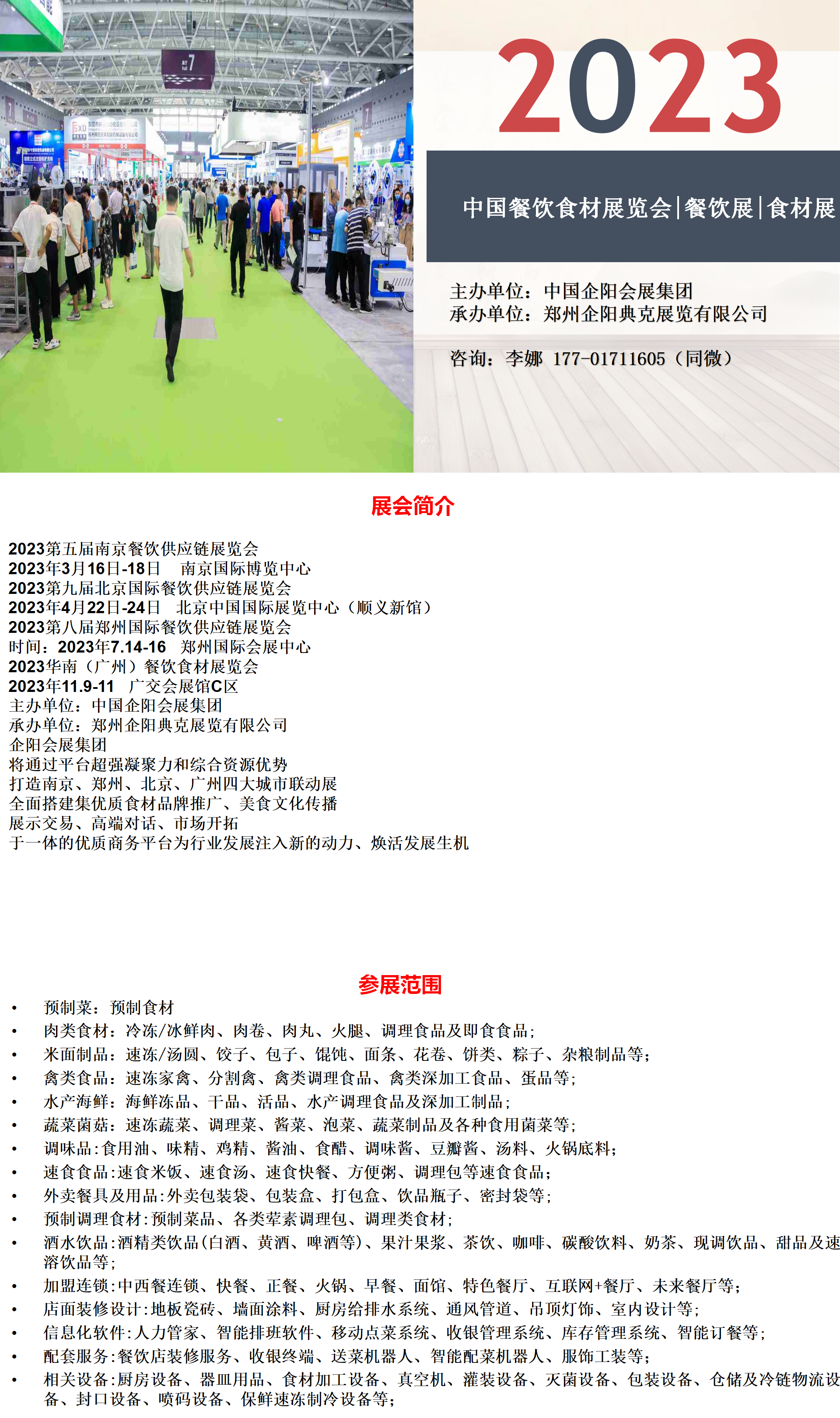 2023中国餐饮食材展览会|餐饮展|食材展