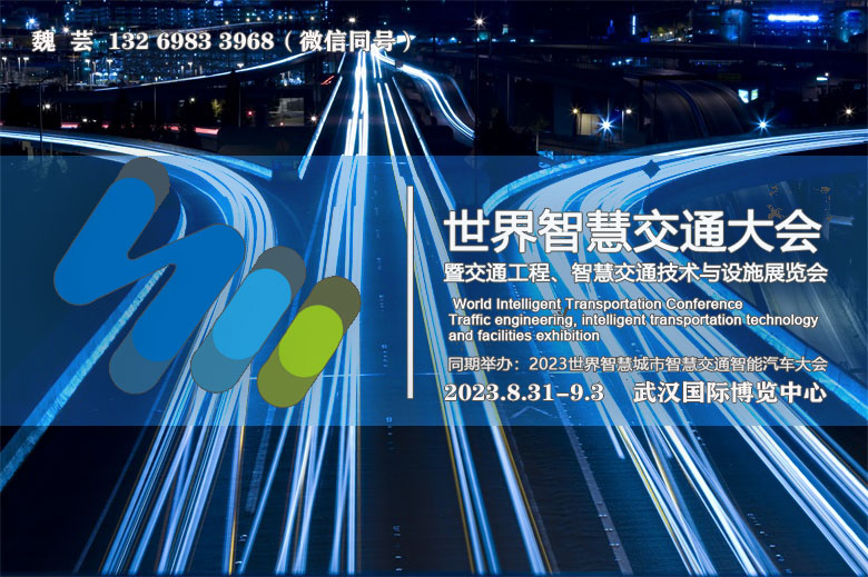2023武汉世界智慧交通、智能交通工程、交通设施展览会