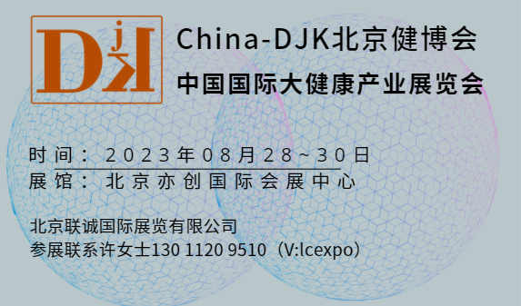 2023北京营养食品展会|滋补养生产品展会|康养产业展览会