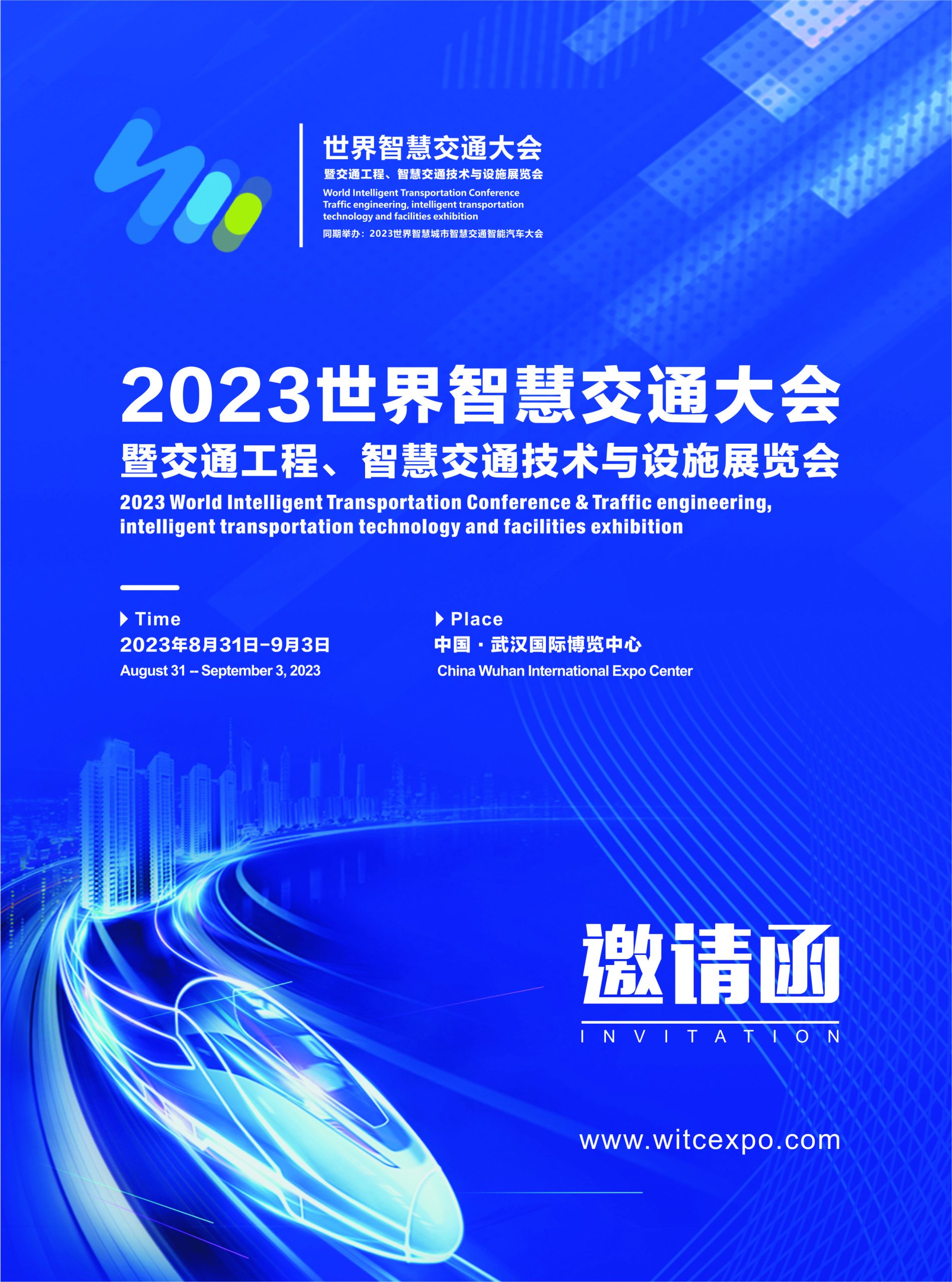 世界智慧交通大会、智慧城市、智能网联2023武汉