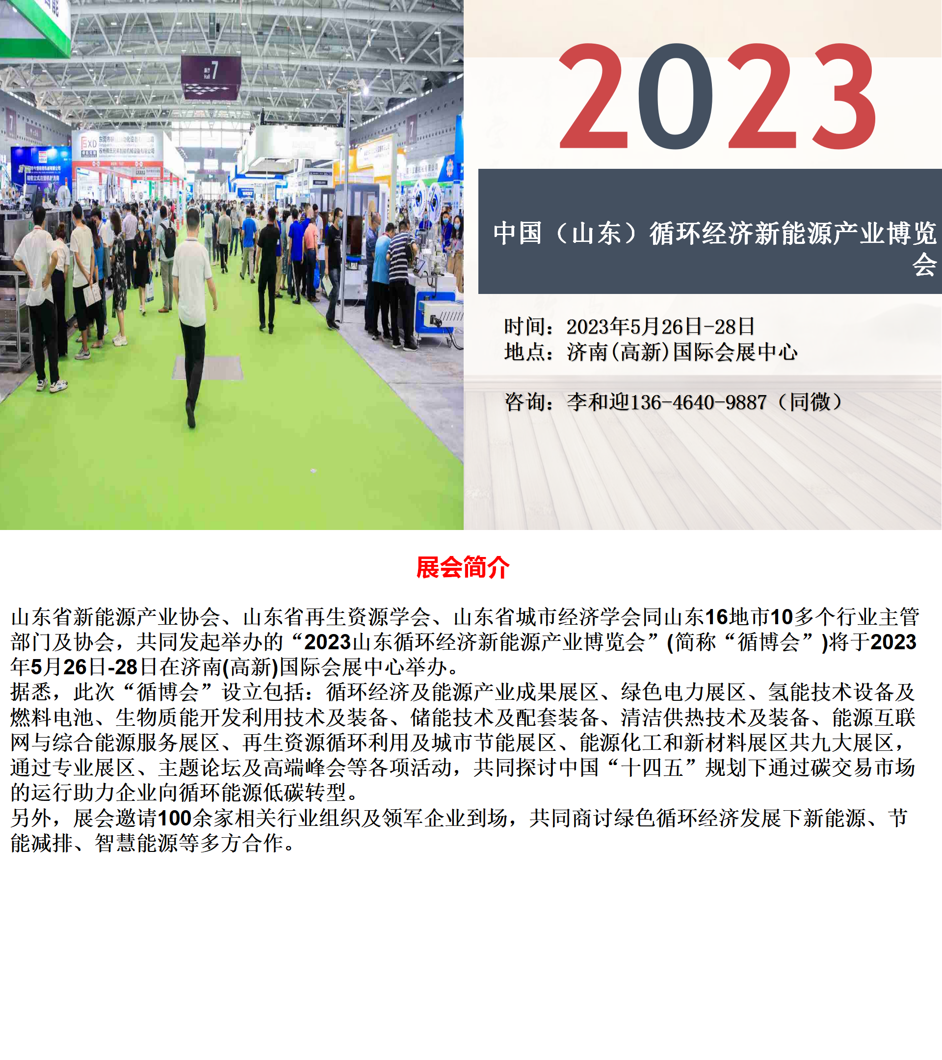 2023中国（山东）循环经济新能源产业博览会5月济南开幕