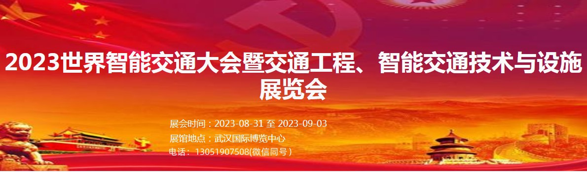 2023世界智能交通大会暨交通工程、智能交通技术与设施展览会