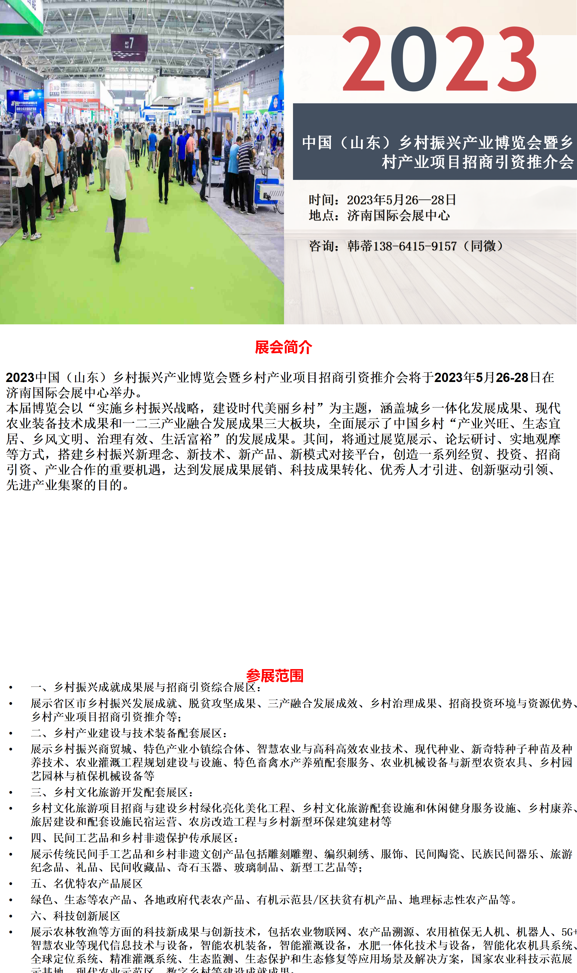 2023中国（山东）乡村振兴产业博览会暨乡村产业项目招商引资推介会
