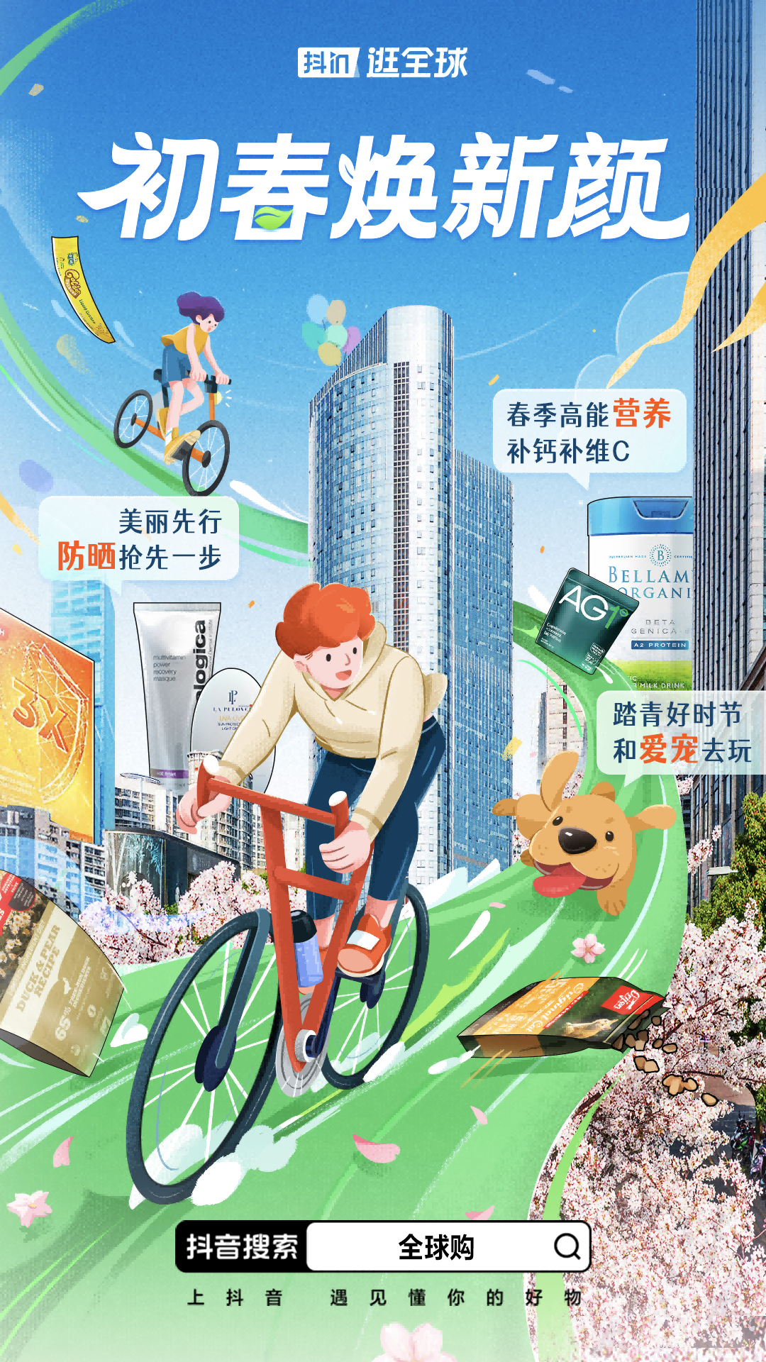 把握春季焕新势能，“抖in逛全球”初春焕新颜助推全球购商家乘风而上