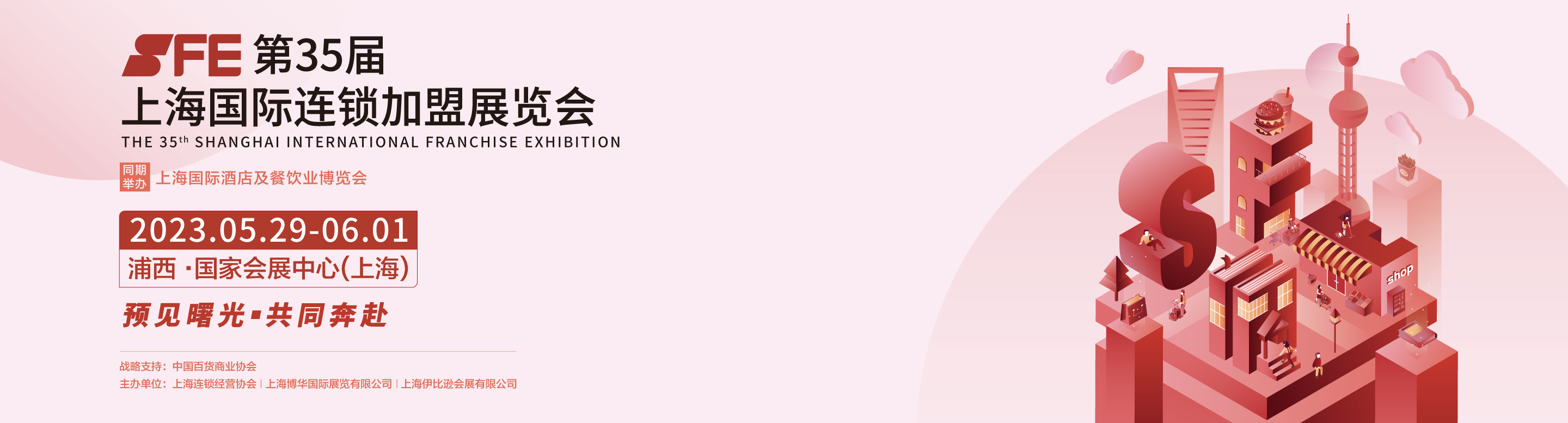 2023上海国际连锁加盟展览会SFE