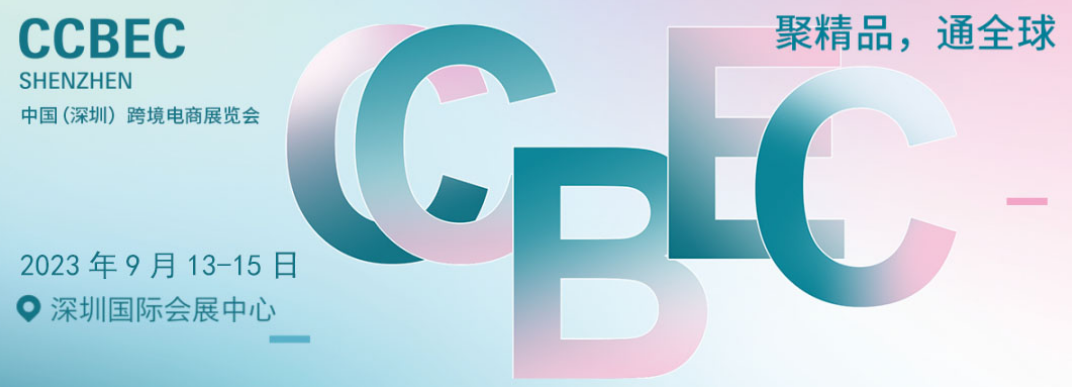 2023中国深圳跨境电商展览会（CCBEC）