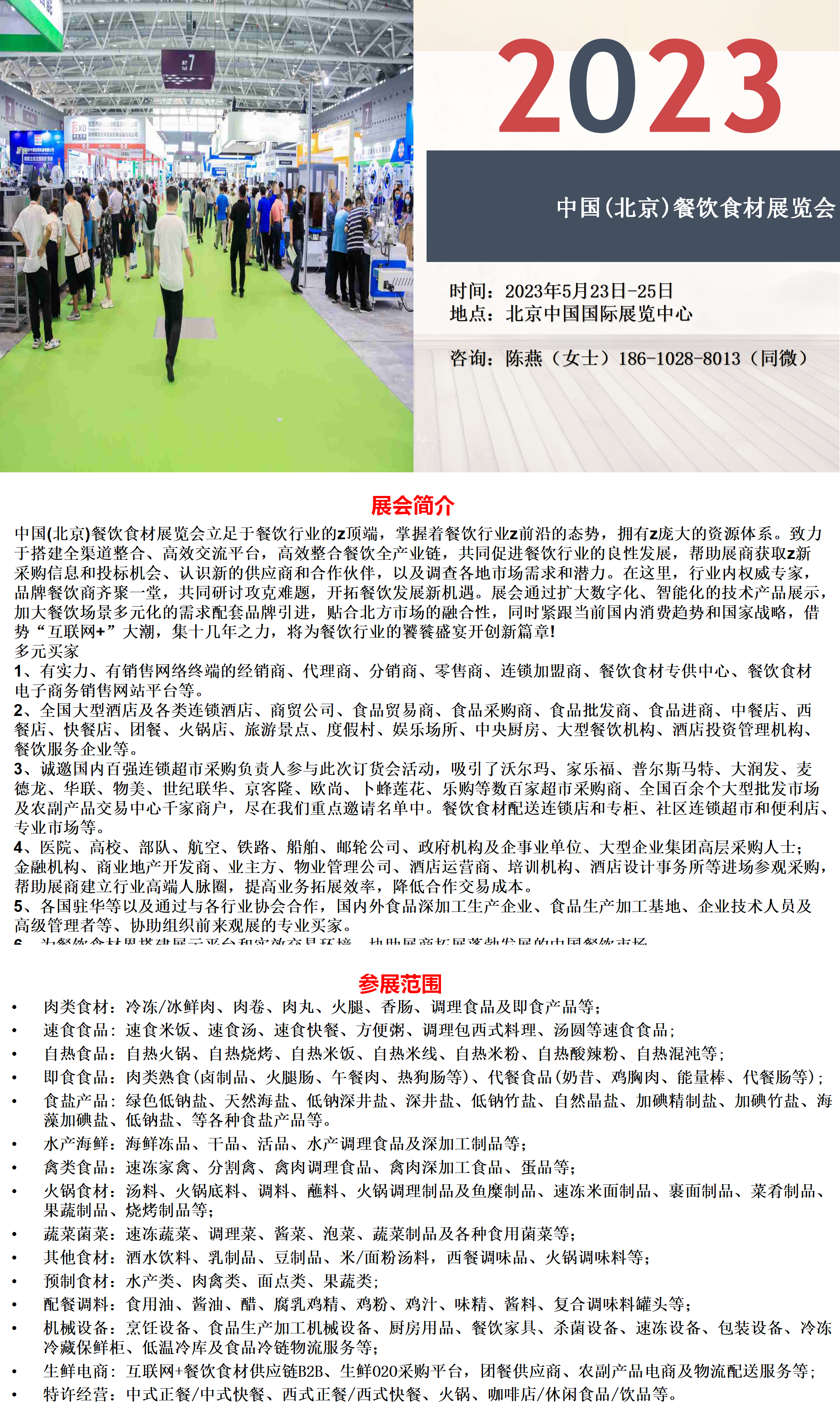 BCFE 2023中国(北京)餐饮食材展览会