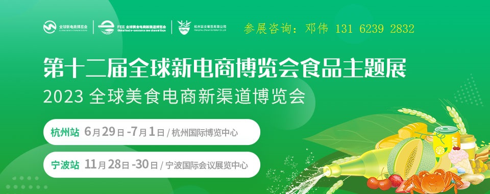 2023中国（杭州/宁波）食品电商新渠道博览会