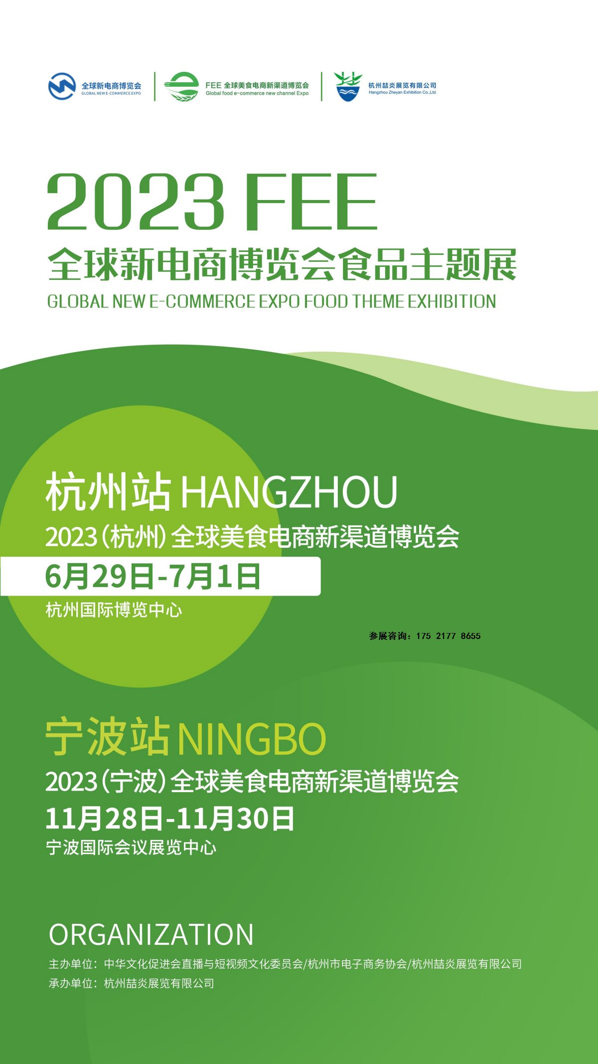 2023杭州美食电商新渠道博览会暨杭州食品展