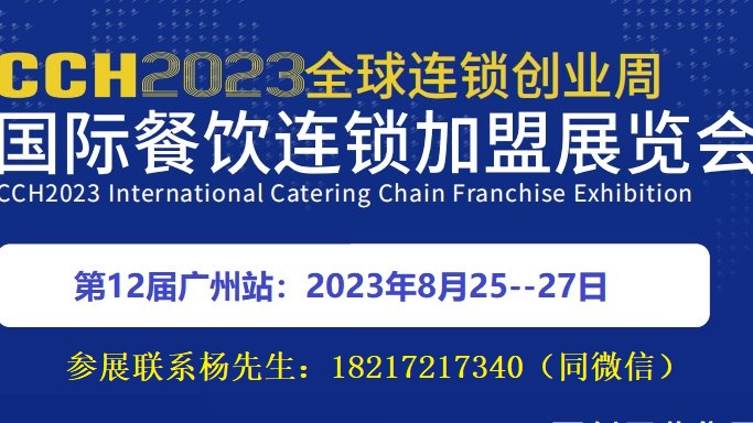 2023广州餐饮连锁加盟展览会