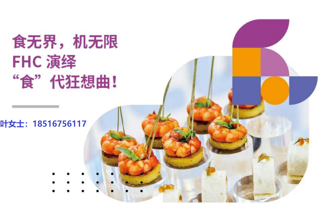 2023年FHC上海环球食品展/食品餐饮业内领先