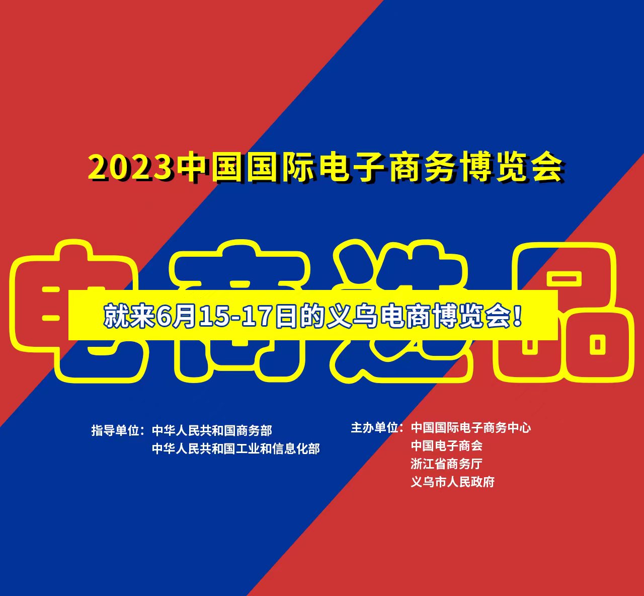 义乌电子商务博览会