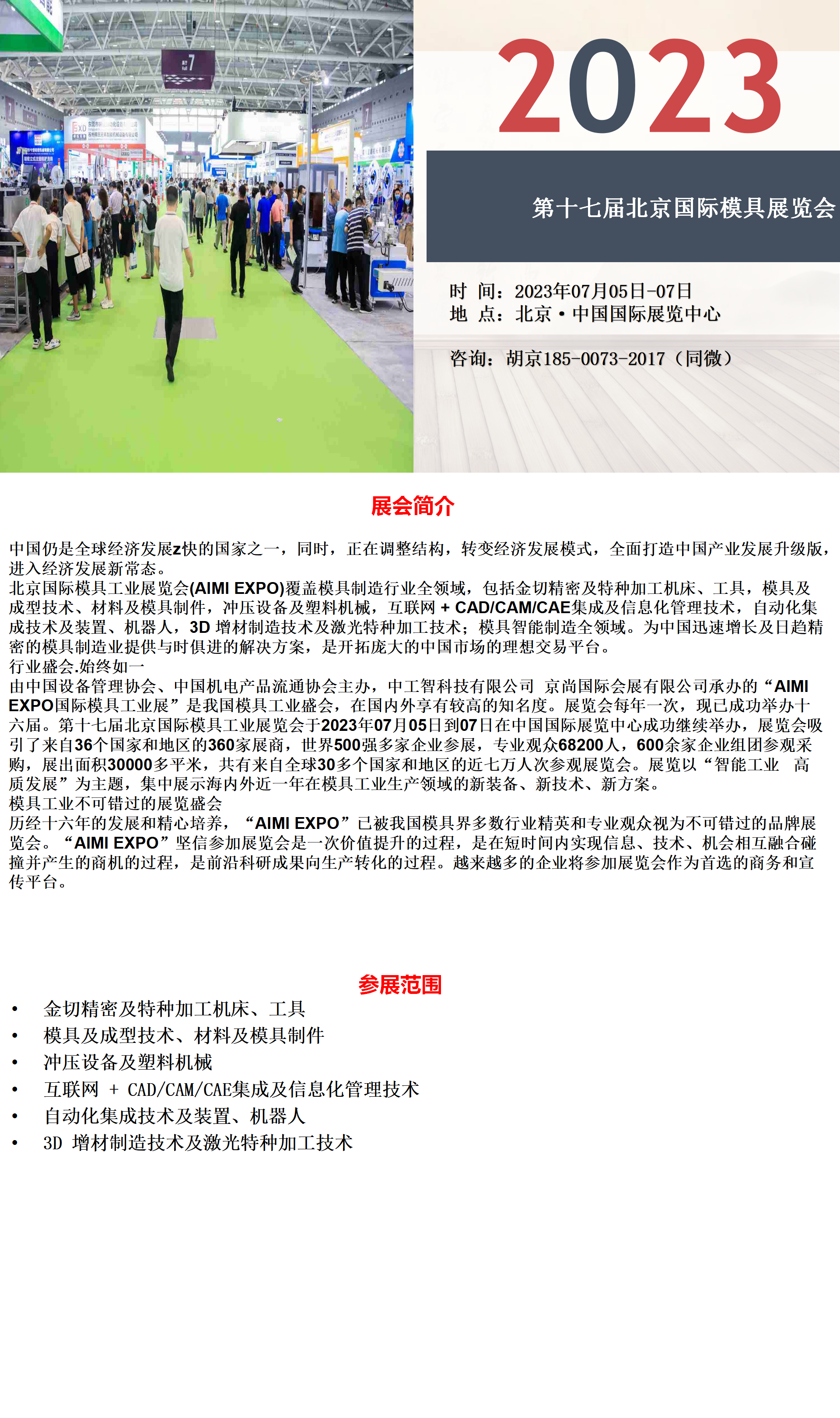 2023第十七届北京国际模具展览会