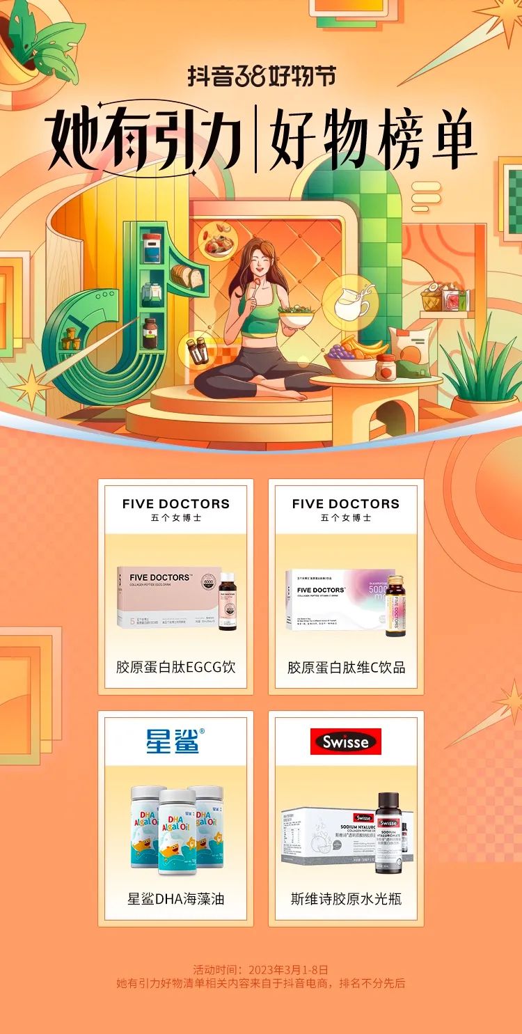 “她”的悦己好物，抖音38好物节「她有引力好物榜单」来了！