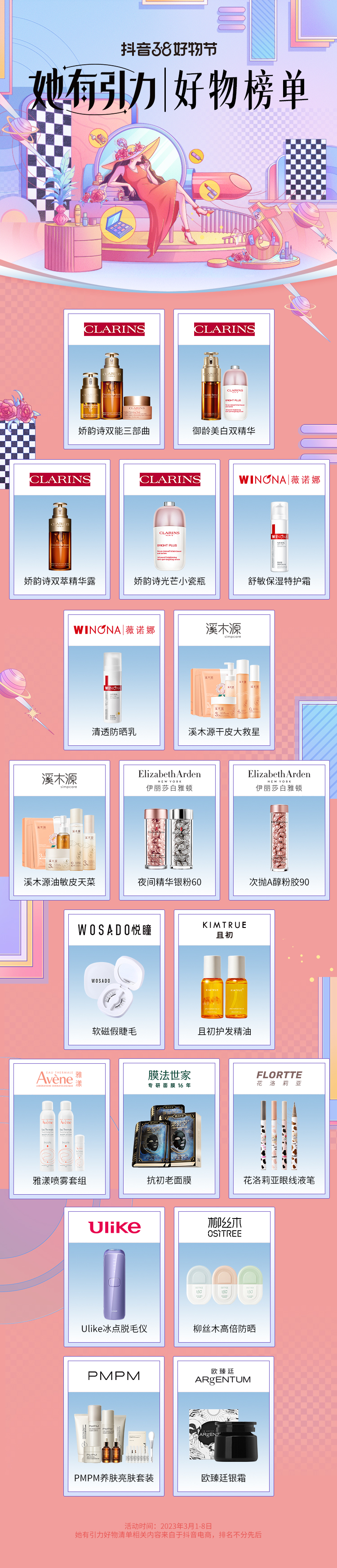 “她”的悦己好物，抖音38好物节「她有引力好物榜单」来了！