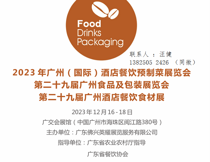 广州酒店餐饮预制菜展暨2023第二十九届广州酒店餐饮食材展