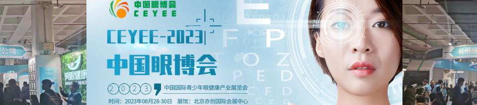 2023第五届CEYEE中国眼博会|国际青少年眼健康产业展览会（中国眼博会）