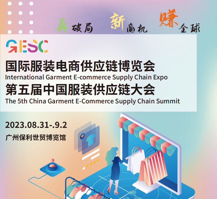 2023GESC国际服装电商供应链博览会