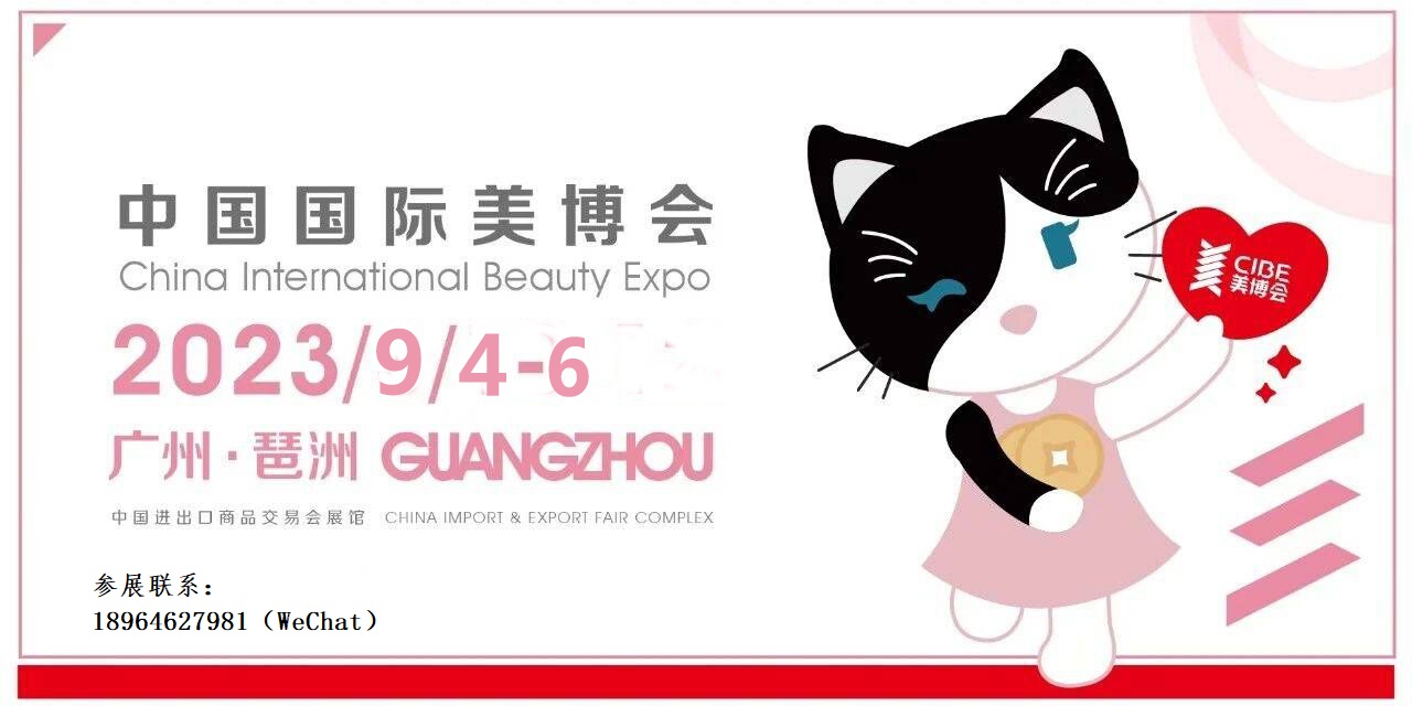 美博会广州2023年时间吧-2023广州9月美博会