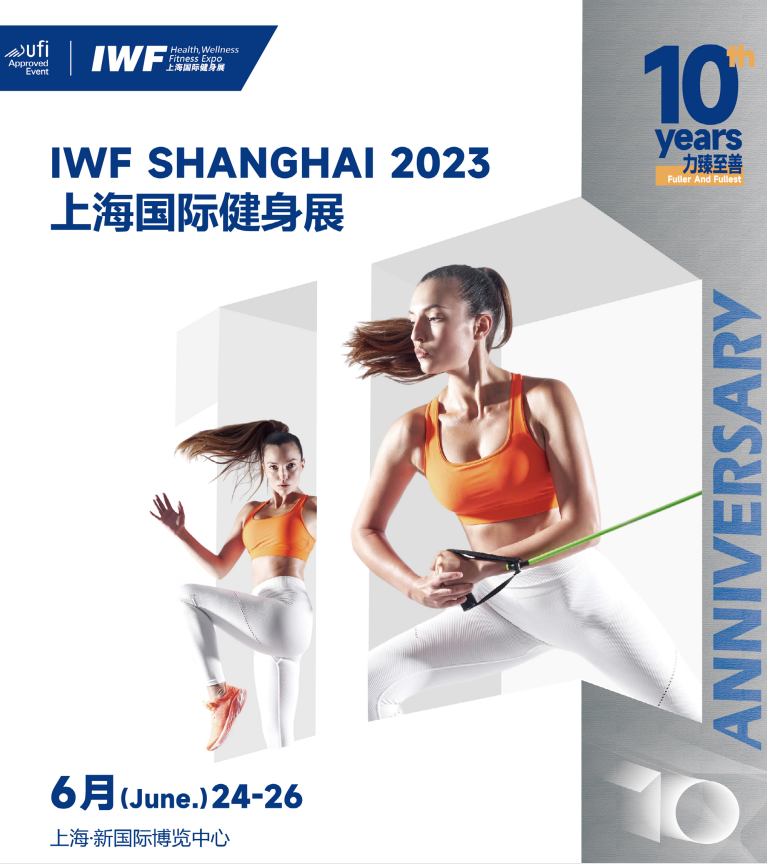 2023上海国际健身展  IWF SHANGHAI
