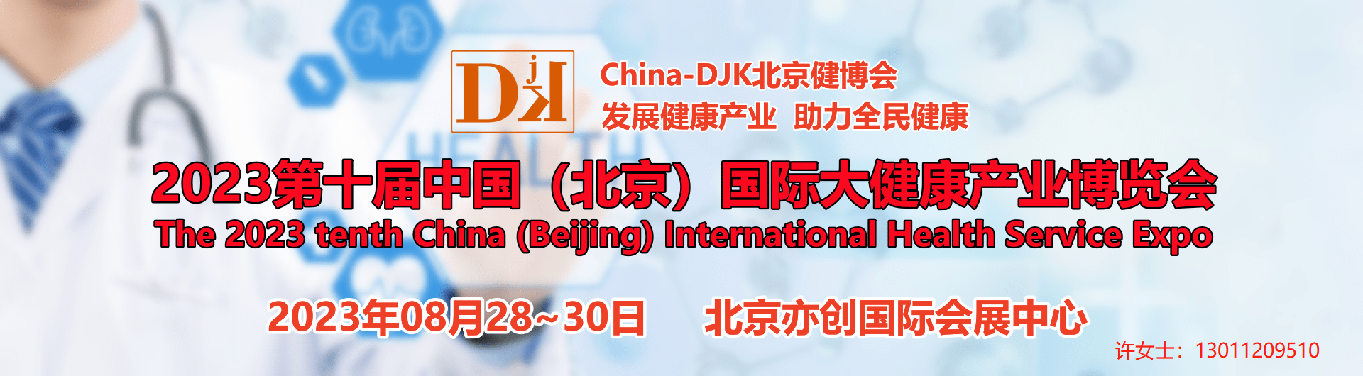 2023第十届中国（北京）国际大健康产业博览会