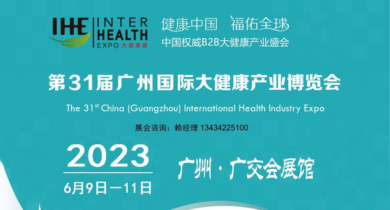 2023广州大健康产业博览会