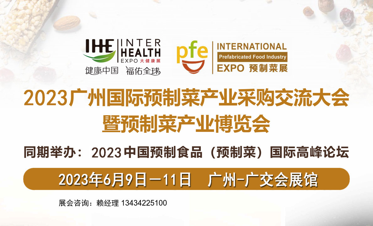2023广州预制菜食品食材展览会