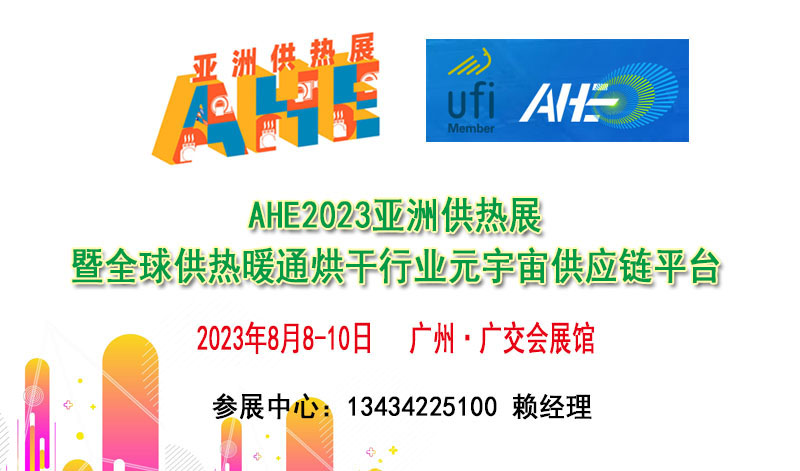 2023亚洲供热展览会暨供热暖通烘干行业元宇宙供应链平台