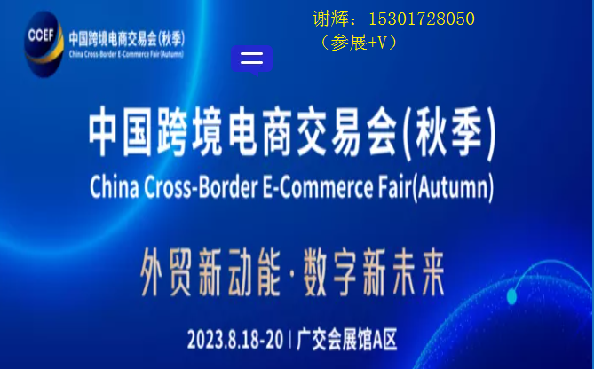 2023跨交会8月召开|23年中国跨境电商交易会（秋季）