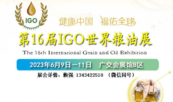 2023广州大米杂粮展览会暨世界粮油博览会