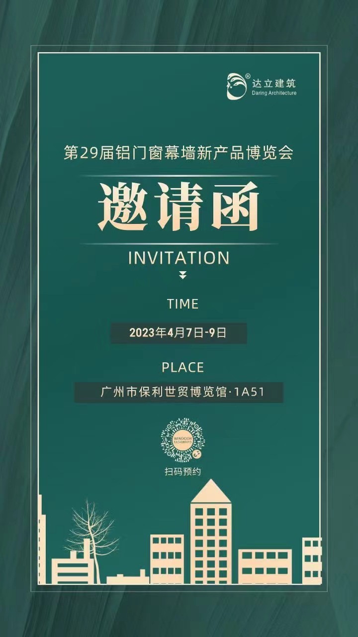 达立建筑即将亮相第29届铝门窗幕墙新产品博览会，诚邀您莅临