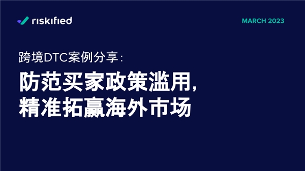 中国电商出海，顾客的政策滥用成难题，“羊毛党”怎么防才能又快又准？