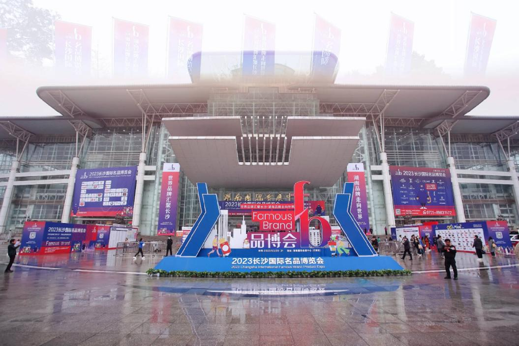 产业数字化助力新经济崛起 聚宝赞协办2023长沙品博会