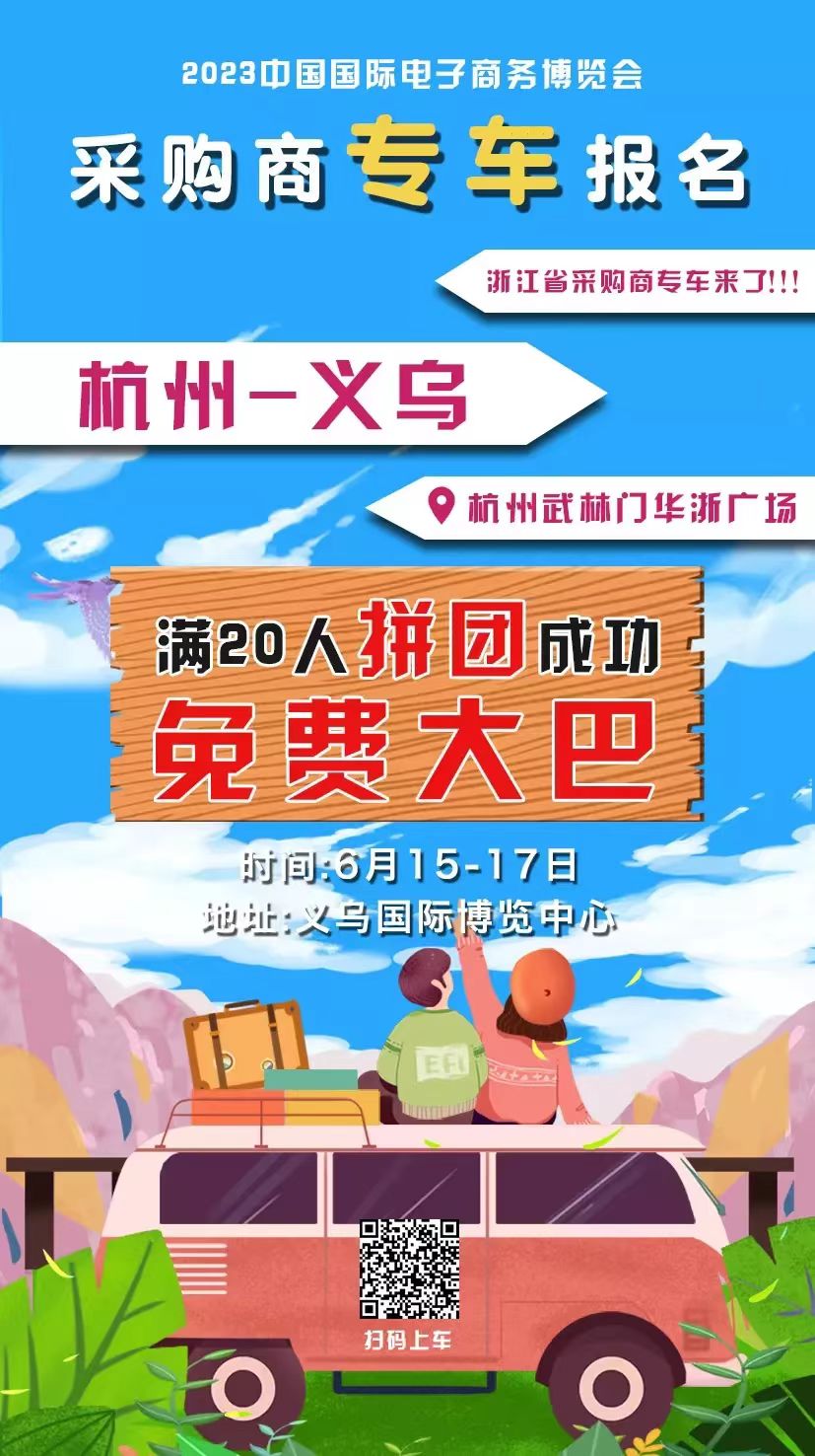 逛嗨展会，无忧乐行！6.15-17义乌电商博览会免费大巴来啦~